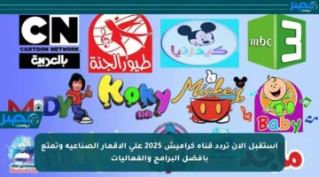 استقبل الآن تردد قناة كراميش 2025 على الأقمار الصناعية وتمتع بأفضل البرامج والفعاليات